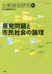 比較経営研究 第41号/日本比較経営学会