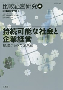 比較経営研究 第44号/日本比較経営学会