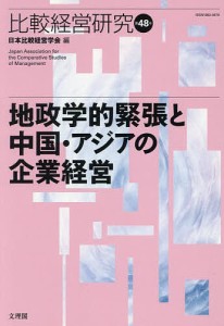 比較経営研究 第48号/日本比較経営学会