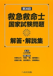 救急救命士国家試験問題解答・解説集 第36回/山本保博/中野公介