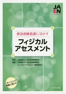 救急初療看護に活かすフィジカルアセスメント e‐ラーニングで実践に活かす!/日本救急看護学会