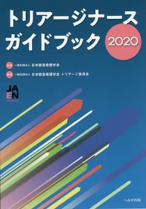 トリアージナースガイドブック 2020/日本救急看護学会/日本救急看護学会トリアージ委員会