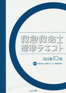 救急救命士標準テキスト/救急救命士標準テキスト編集委員会