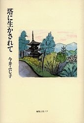 塔に生かされて/今井ふじ子