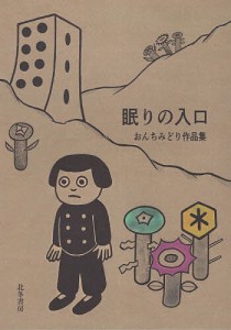 眠りの入口 おんちみどり作品集/おんちみどり