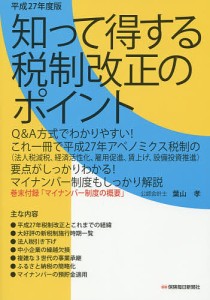 知って得する税制改正のポイント 平成27年度版/葉山孝