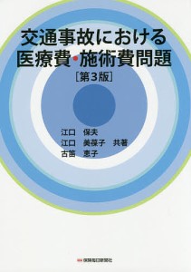 交通事故における医療費・施術費問題/江口保夫/江口美葆子/古笛恵子