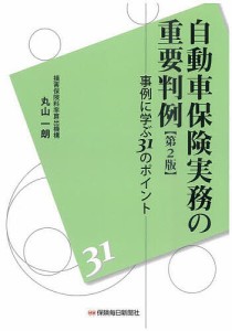 自動車保険実務の重要判例 事例に学ぶ31のポイント/丸山一朗