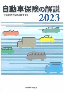 自動車保険の解説 2023/「自動車保険の解説」編集委員会
