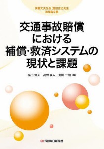 交通事故賠償における補償・救済システムの現状と課題 伊藤文夫先生・溝辺克己先生追悼論文集/福田弥夫/高野真人/丸山一朗