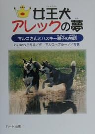 女王犬アレックの夢 マルコさんとハスキー親子の物語/おいかわさちえ/マルコ・ブルーノ