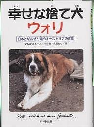 幸せな捨て犬ウォリ　日本とぜんぜん違うオーストリアのお話/マルコ・ブルーノ