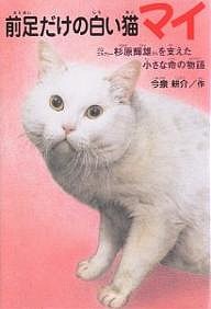 前足だけの白い猫マイ　プロゴルファー杉原輝雄さんを支えた小さな命の物語/今泉耕介