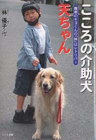 こころの介助犬天ちゃん 難病のキヨくんの「妹」はレトリバー/林優子