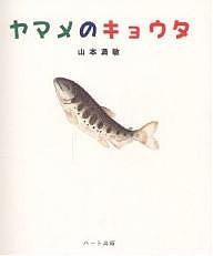 ヤマメのキョウタ/山本満敏