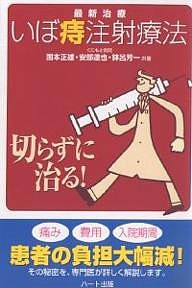 最新治療「いぼ痔注射療法」 切らずに治る!/国本正雄