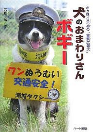 犬のおまわりさんボギー ボクは、日本初の“警察広報犬”/西松宏