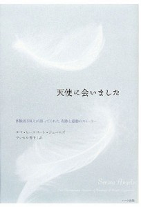 天使に会いました　体験者３５０人が語ってくれた奇跡と感動のストーリー/エマ・ヒースコート・ジェームズ/ラッセル秀子