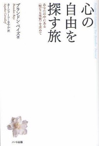 心の自由を探す旅 あなたの中にある〈聖なる本質〉を求めて/ブランドン・ベイズ/カーンドーフ・さやか