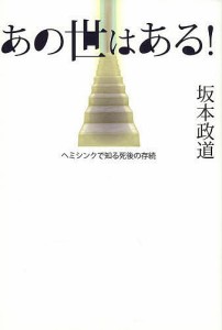 あの世はある！　ヘミシンクで知る死後の存続/坂本政道