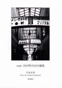 50の町の50の銀座 写真集/今泉忠淳