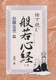 絵で読む般若心経 色即是空篇/桑田二郎