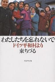 わたしたちを忘れないで ドイツ平和村より/東ちづる