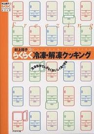 村上祥子のらくらく冷凍・解凍クッキング 冷凍保存でムダなくおいしく食べきる/村上祥子