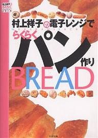 村上祥子の電子レンジでらくらくパン作り/村上祥子
