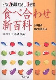 食べ合わせ新百科 元気2倍増効き目3倍増 体が喜ぶ最新栄養成分/白鳥早奈英