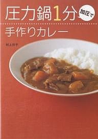 圧力鍋1分加圧で手作りカレー/村上祥子