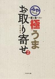 みやちゃんの一度は食べたい極うまお取り寄せ 2/竹内都子