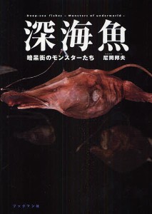 深海魚 暗黒街のモンスターたち/尼岡邦夫