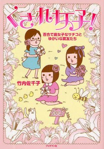 くされ女子！　百合で腐女子なサチコとゆかいな腐友たち/竹内佐千子