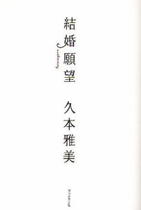 結婚願望/久本雅美