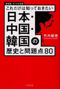 日本・中国・韓国の歴史と問題点80 これだけは知っておきたい 新装版/竹内睦泰