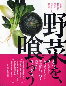 野菜を、喰らう 伝説のおやじが教える本当にうまい食べ方/成田憲逸