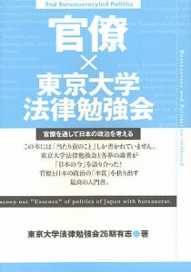 官僚×東京大学法律勉強会 官僚を通して日本の政治を考える/東京大学法律勉強会２６期有志