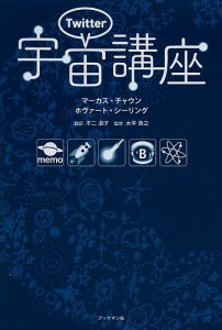 Twitter宇宙講座/マーカス・チャウン/ホヴァート・シーリング/不二淑子