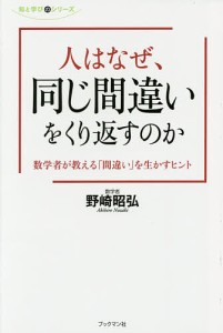 人はなぜ、同じ間違いをくり返すのか 数学者が教える「間違い」を生かすヒント/野崎昭弘