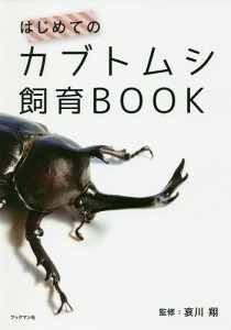 はじめてのカブトムシ飼育BOOK/哀川翔