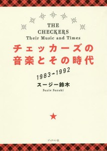 チェッカーズの音楽とその時代 1983→1992/スージー鈴木