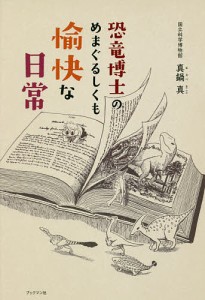 恐竜博士のめまぐるしくも愉快な日常/真鍋真