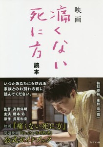 映画「痛くない死に方」読本/『痛くない死に方』製作委員会