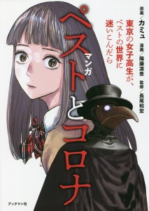 マンガペストとコロナ 東京の女子高生が、ペストの世界に迷いこんだら/アルベール・カミュ/陽藤凛吾/長尾和宏