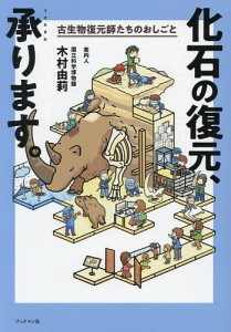 化石の復元、承ります。 古生物復元師たちのおしごと/木村由莉