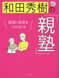 和田秀樹の「親塾」 勉強に自信をつける!編/和田秀樹