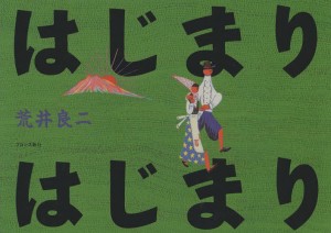 はじまりはじまり/荒井良二