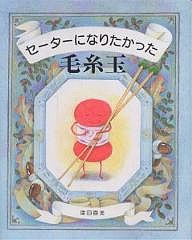 セーターになりたかった毛糸玉/津田直美