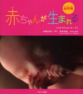 赤ちゃんが生まれる 幼年版/ニルス・タヴェルニエ/中島さおり